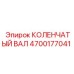 Оригинальный коленвал 4700177041 Epiroc