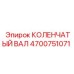 Оригинальный коленвал Epiroc артикул 4700751071 с прецизионной обработкой