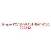 4700922242 КОЛЕНЧАТЫЙ ВАЛ Epiroc