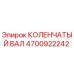 Фото оригинального коленчатого вала Epiroc артикул 4700922242