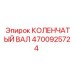 4700925724 КОЛЕНЧАТЫЙ ВАЛ Epiroc