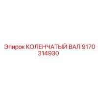 9170314930 КОЛЕНЧАТЫЙ ВАЛ Epiroc
