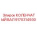 Коленчатый вал 9170314930 производства Epiroc