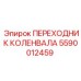 Прецизионный переходник коленвала Epiroc 5590012459