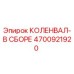 Оригинальный коленчатый вал Epiroc 4700921920