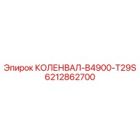 6212862700 КОЛЕНВАЛ-B4900-T29S Epiroc