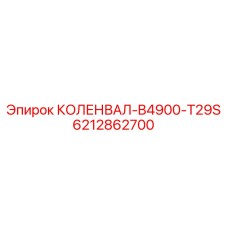 Турбированный коленвал Epiroc B4900-T29S 6212862700