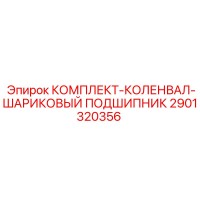 2901320356 КОМПЛЕКТ-КОЛЕНВАЛ-ШАРИКОВЫЙ ПОДШИПНИК Epiroc