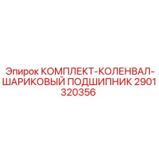 2901320356 КОМПЛЕКТ-КОЛЕНВАЛ-ШАРИКОВЫЙ ПОДШИПНИК Epiroc