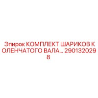 2901320298 КОМПЛЕКТ ШАРИКОВ КОЛЕНЧАТОГО ВАЛА… Epiroc