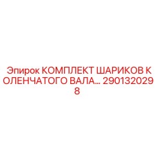 Оригинальные шарики для коленвала Epiroc артикул 2901320298