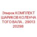 Оригинальные шарики для коленвала Epiroc артикул 2901320298