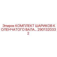 2901320332 Комплект шариков коленчатого вала Epiroc