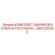 2901320332 Комплект шариков коленчатого вала Epiroc