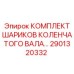 Шарики для коленчатого вала буровой установки Epiroc 2901320332
