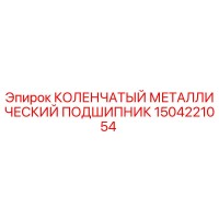 1504221054 КОЛЕНЧАТЫЙ МЕТАЛЛИЧЕСКИЙ ПОДШИПНИК Epiroc