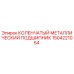 Оригинальный подшипник для буровой установки Epiroc 1504221054