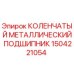 Оригинальный подшипник для буровой установки Epiroc 1504221054