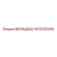 1612032240 ВКЛАДЫШ Epiroc