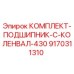 9170311310 КОМПЛЕКТ-ПОДШИПНИК-C-КОЛЕНВАЛ-430 Epiroc