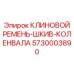 Клиновой ремень 5730003890 для буровых двигателей