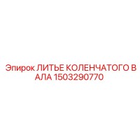 1503290770 ЛИТЬЕ КОЛЕНЧАТОГО ВАЛА Epiroc