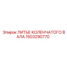 1503290770 ЛИТЬЕ КОЛЕНЧАТОГО ВАЛА Epiroc