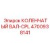 Полный набор коленвала с подшипниками Epiroc