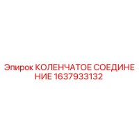 1637933132 КОЛЕНЧАТОЕ СОЕДИНЕНИЕ Epiroc