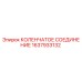 1637933132 КОЛЕНЧАТОЕ СОЕДИНЕНИЕ Epiroc