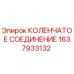 1637933132 КОЛЕНЧАТОЕ СОЕДИНЕНИЕ Epiroc