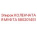 Оригинальная коленчатая муфта 580201451 Epiroc в разрезе