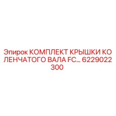 Оригинальный комплект уплотнений коленвала арт.6229022300 для буровых станков Epiroc