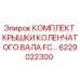 Оригинальный комплект уплотнений коленвала арт.6229022300 для буровых станков Epiroc