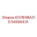 Коленвал-D Epiroc 54506431 высокой прочности