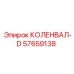 Коленвал модификации D Epiroc 57659138