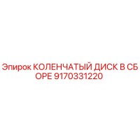 9170331220 КОЛЕНЧАТЫЙ ДИСК В СБОРЕ Epiroc