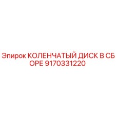 9170331220 КОЛЕНЧАТЫЙ ДИСК В СБОРЕ Epiroc