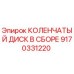 Оригинальный коленчатый диск Epiroc артикул 9170331220