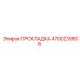 4700239808 ПРОКЛАДКА Epiroc