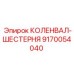 Оригинальная шестерня для коленвала буровых станков Epiroc