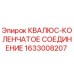 1633008207 КВАЛЮС-КОЛЕНЧАТОЕ СОЕДИНЕНИЕ Epiroc