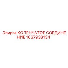 1637933134 КОЛЕНЧАТОЕ СОЕДИНЕНИЕ Epiroc