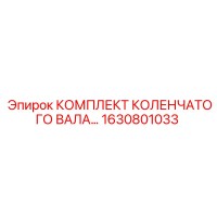 1630801033 КОМПЛЕКТ КОЛЕНЧАТОГО ВАЛА, Epiroc