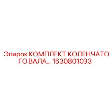 1630801033 КОМПЛЕКТ КОЛЕНЧАТОГО ВАЛА, Epiroc