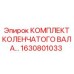 Коленвал Epiroc 1630801033 с комплектом установки