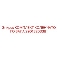 2901320338 Комплект коленчатого вала Epiroc