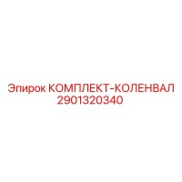2901320340 КОМПЛЕКТ-КОЛЕНВАЛ Epiroc