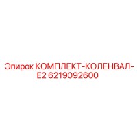 6219092600 КОМПЛЕКТ-КОЛЕНВАЛ-E2 Epiroc
