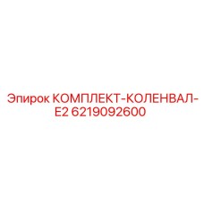 6219092600 КОМПЛЕКТ-КОЛЕНВАЛ-E2 Epiroc